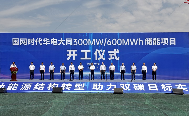 國網(wǎng)時(shí)代華電大同儲能項(xiàng)目開工儀式.jpeg