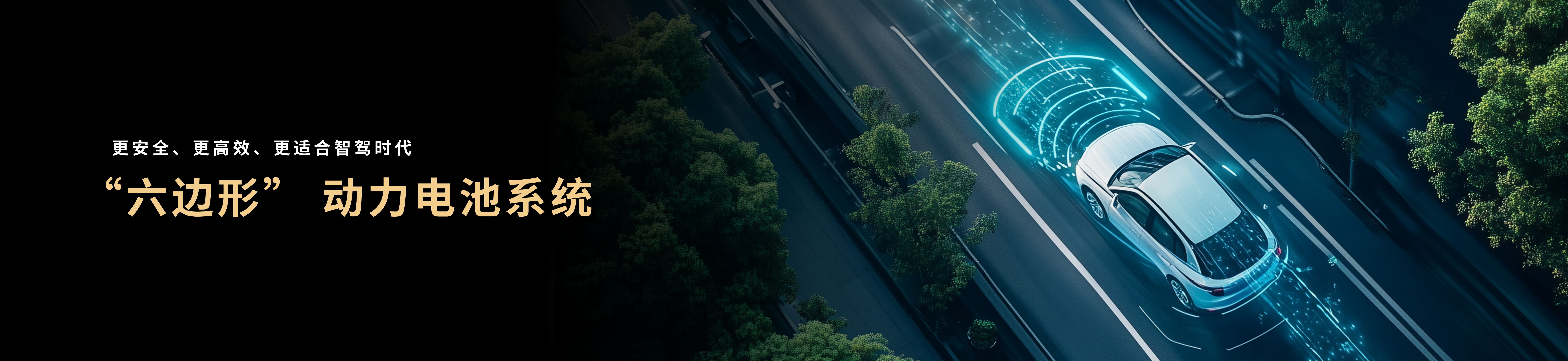配圖5-“六邊形”動(dòng)力電池系統(tǒng).png 配圖5-“六邊形”動(dòng)力電池系統(tǒng).png