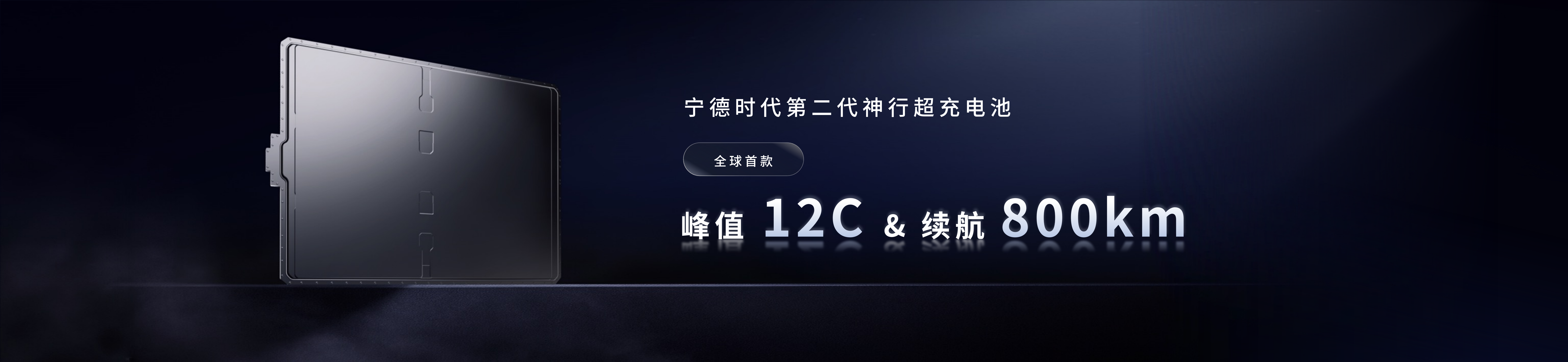 配圖6-寧德時(shí)代第二代神行超充電池.png 配圖6-寧德時(shí)代第二代神行超充電池.png